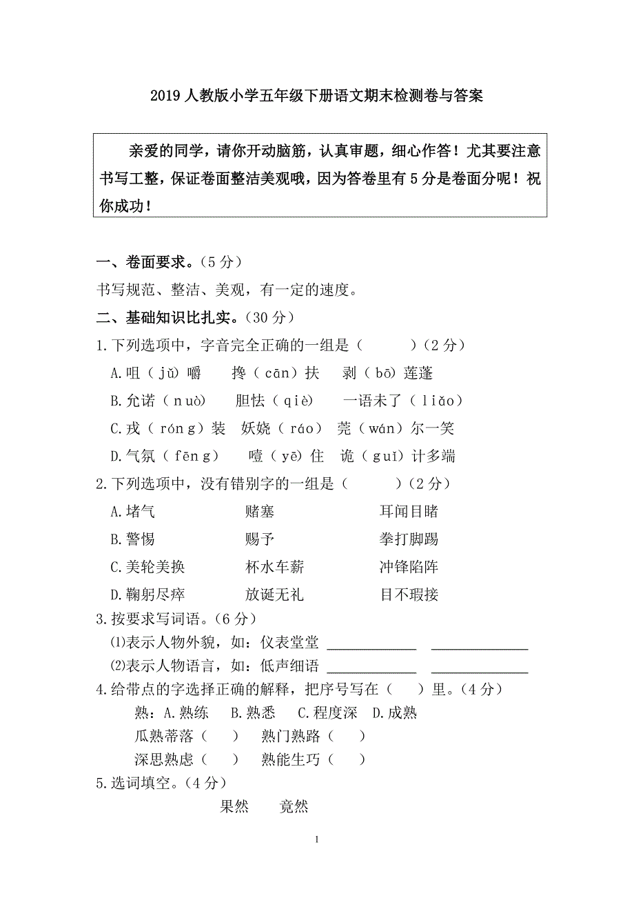 2019人教版小学五年级下册语文期末检测卷与答案_第1页