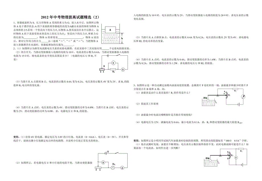 2012年中考物理拔高试题精选(2)(含答案)_第1页