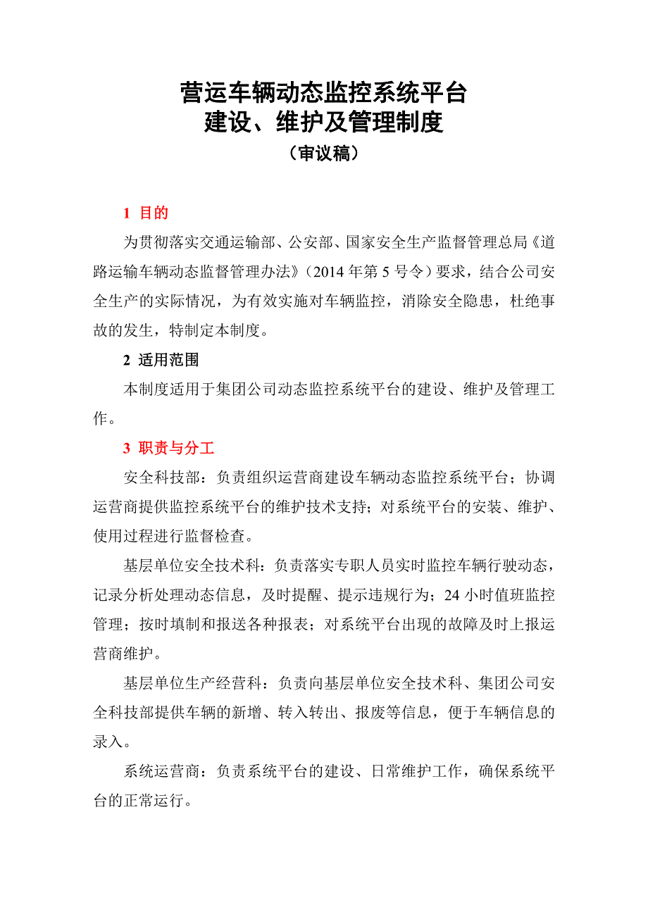 车辆动态监控系统平台建设、维护及管理制度1_第1页