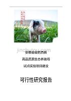 安徽省省肥西县万头规模生态养殖猪场可行性研究报告