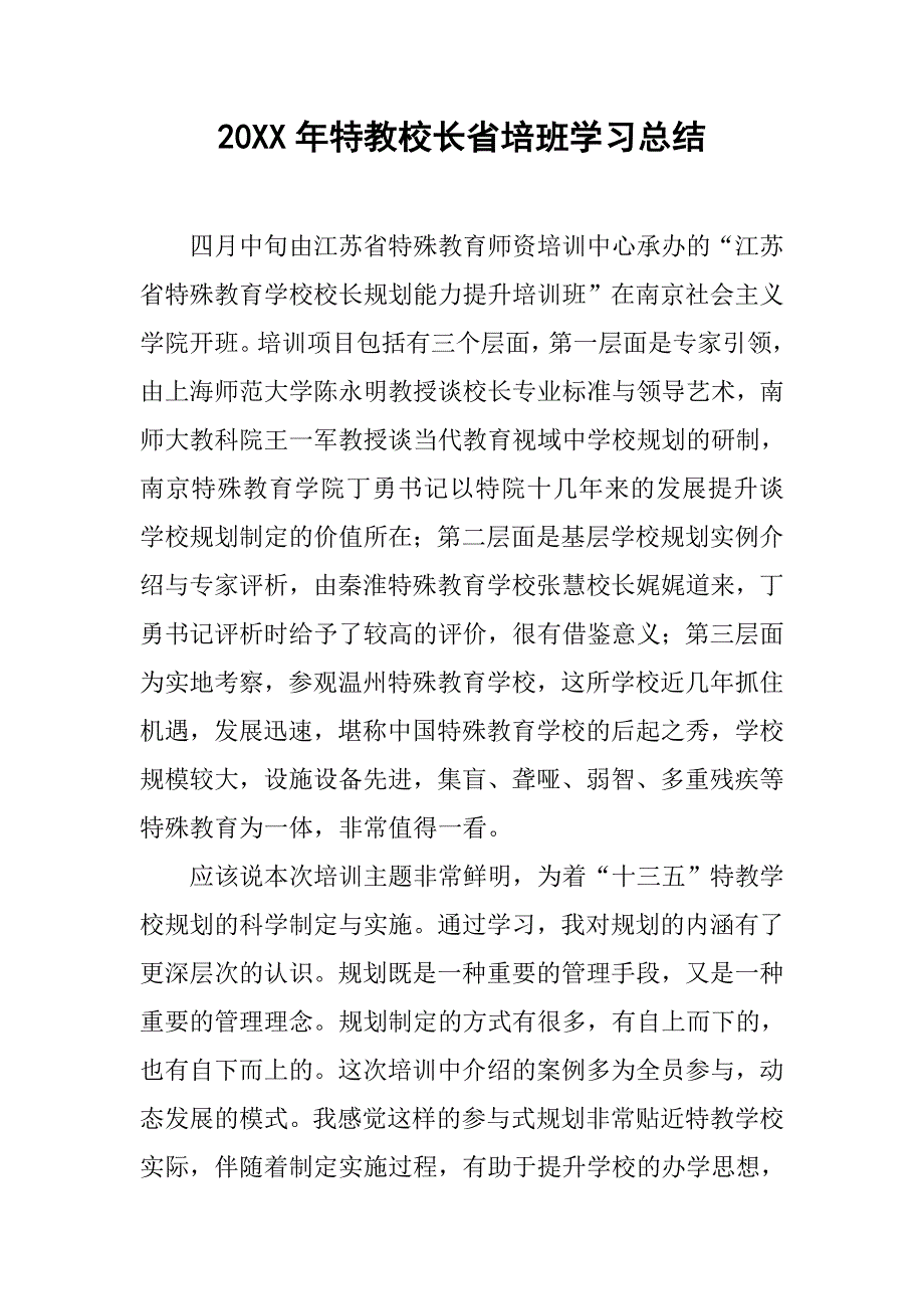 20xx年特教校长省培班学习总结_第1页