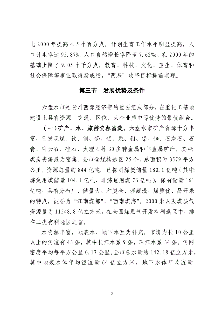 贵州西部(毕水兴)经济带十一五_第3页