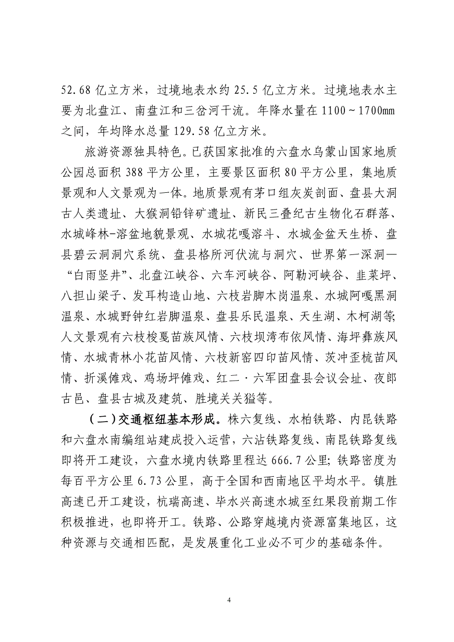 贵州西部(毕水兴)经济带十一五_第4页