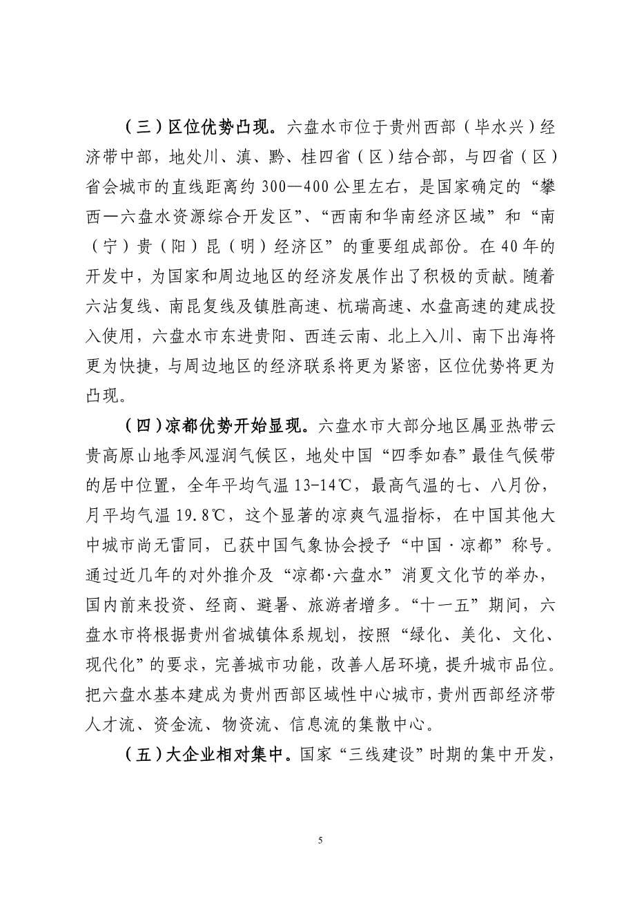 贵州西部(毕水兴)经济带十一五_第5页