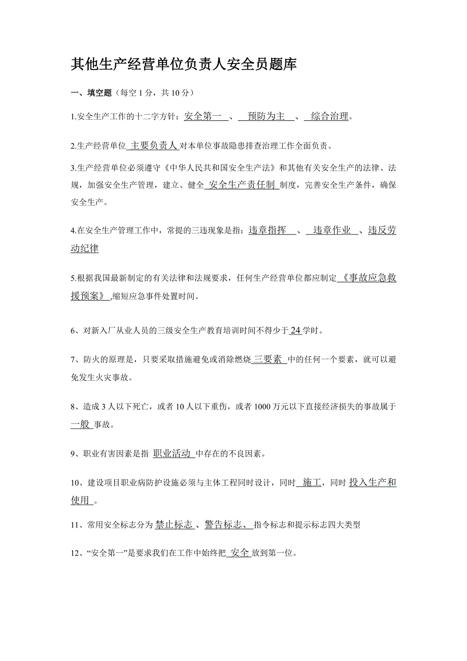 其他生产经营单位负责人安全员题库._第1页