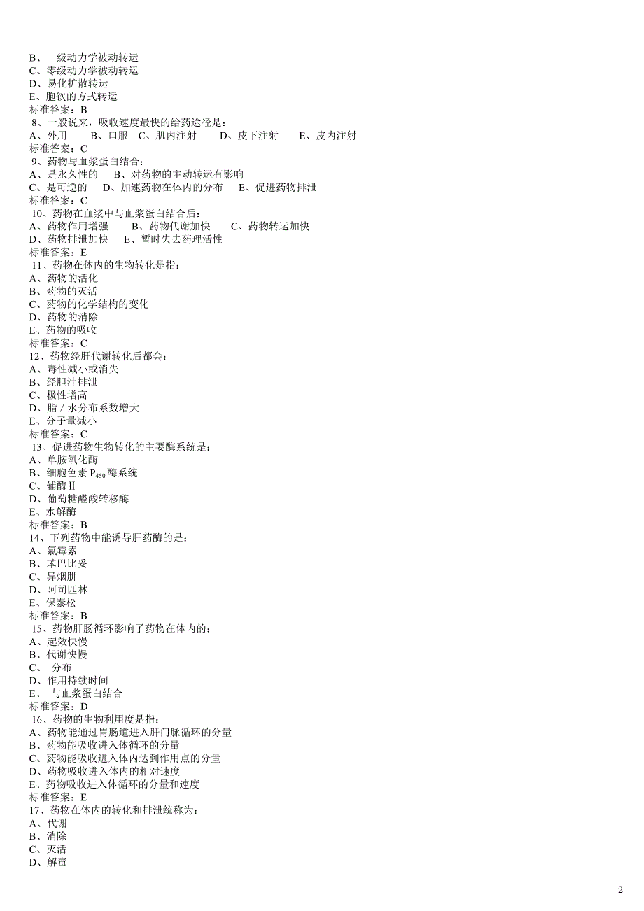 《药理学》各章试题_第2页