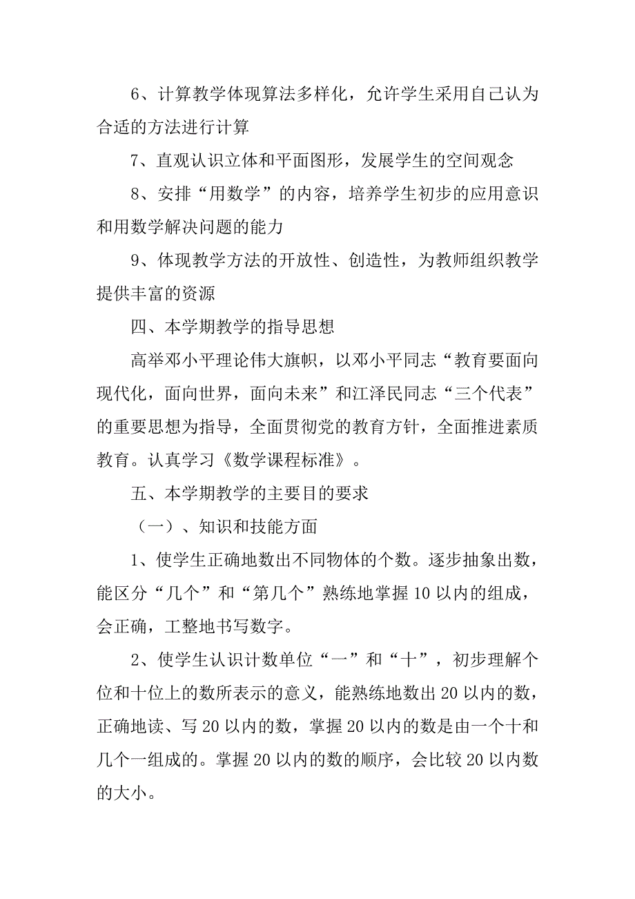 冀教版一年级数学上册教学计划附进度（20xx-20xx上学期）_第3页