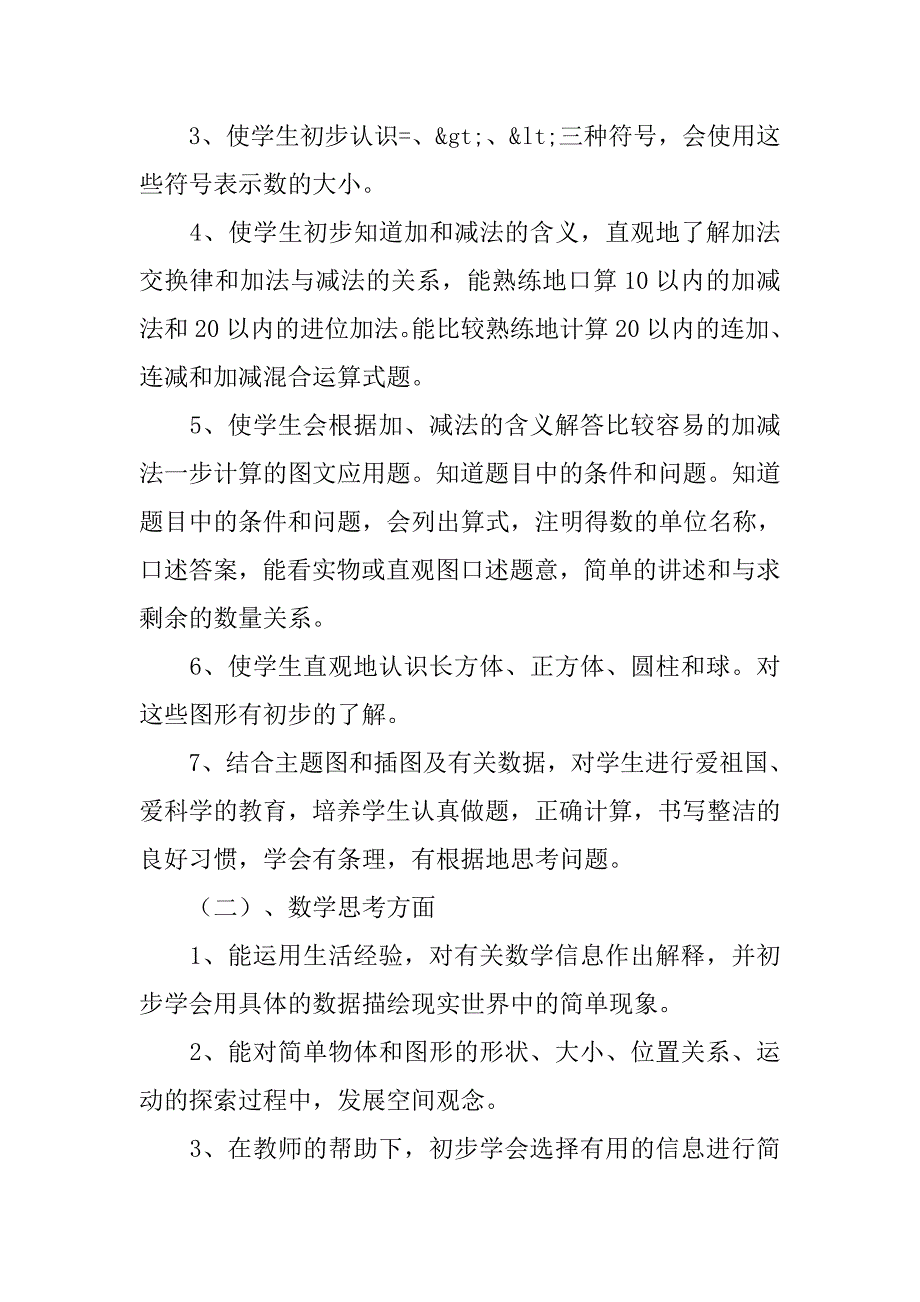 冀教版一年级数学上册教学计划附进度（20xx-20xx上学期）_第4页