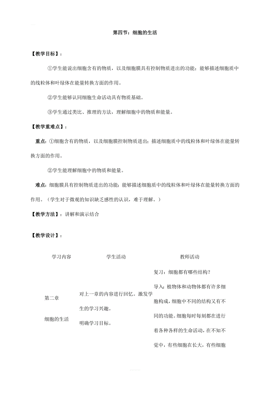 人教版七年级生物上册第二单元第一章细胞是生命活动的基本单位第四节细胞的生活教案_第1页