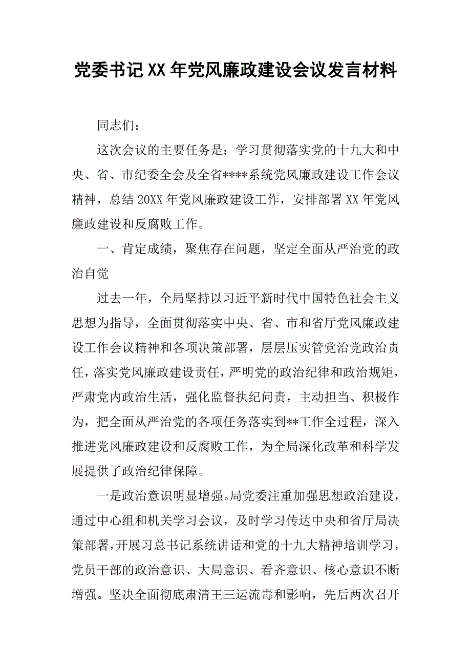 党委x年党风廉政建设会议发言材料_第1页