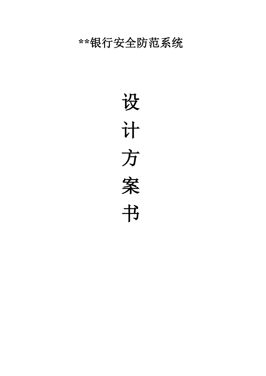 2012年最新银行弱电智能化设计方案大全_第1页