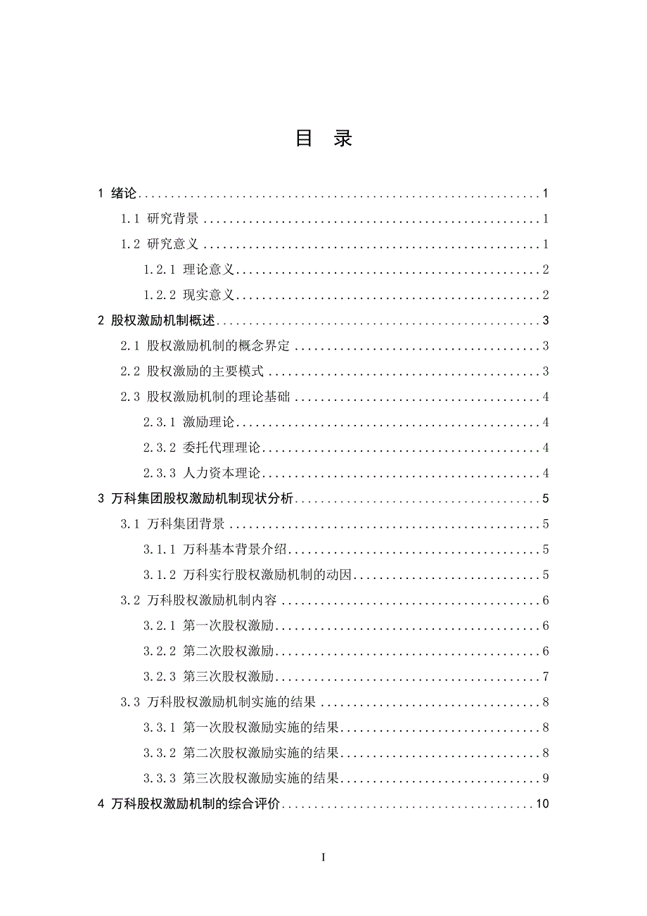 股权激励机制在万科集团中的运用分析_第3页