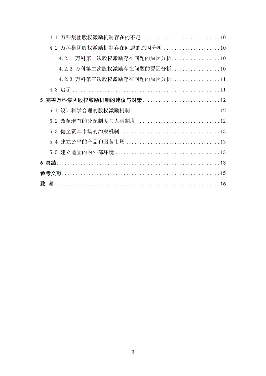 股权激励机制在万科集团中的运用分析_第4页