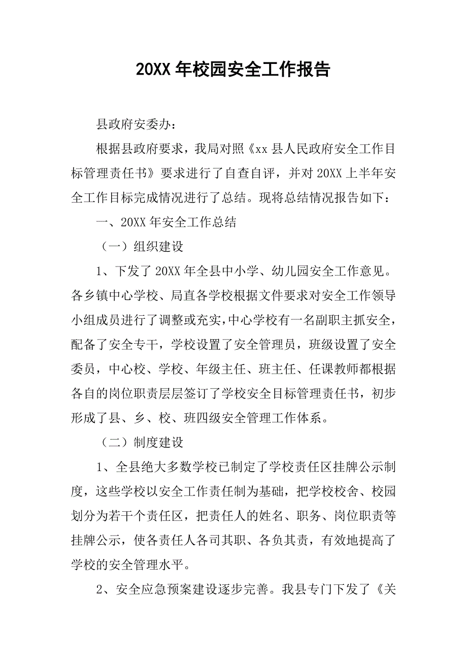 20xx年校园安全工作报告_第1页