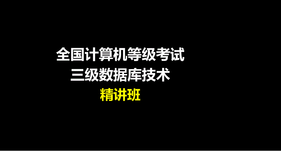 第29讲151计算机等级三级数据库技术精第八章美工版2013.8.18章节_第1页