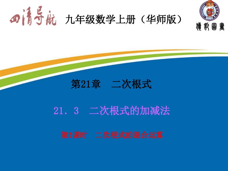 第21章二次根式21.3.2二次根式的混合运算_第1页