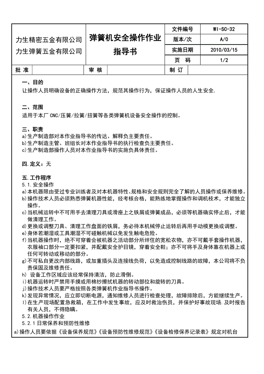 弹簧机安全操作作业指导书_第1页