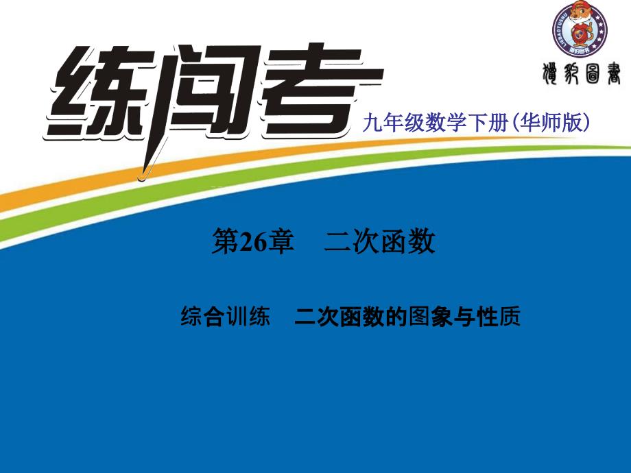 第26章二次函数综合训练二次函数的图象与性质_第1页