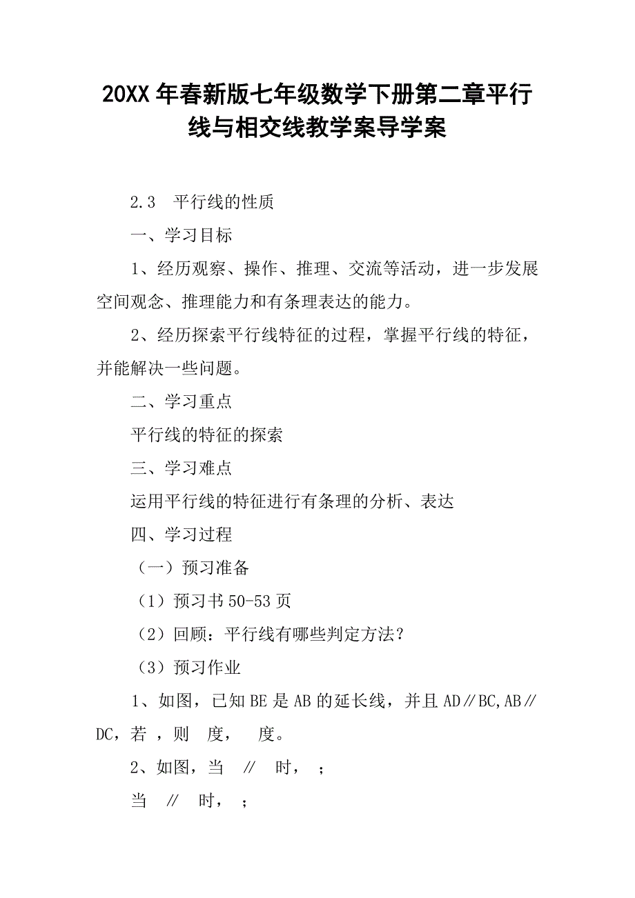 20xx年春新版七年级数学下册第二章平行线与相交线教学案导学案_第1页