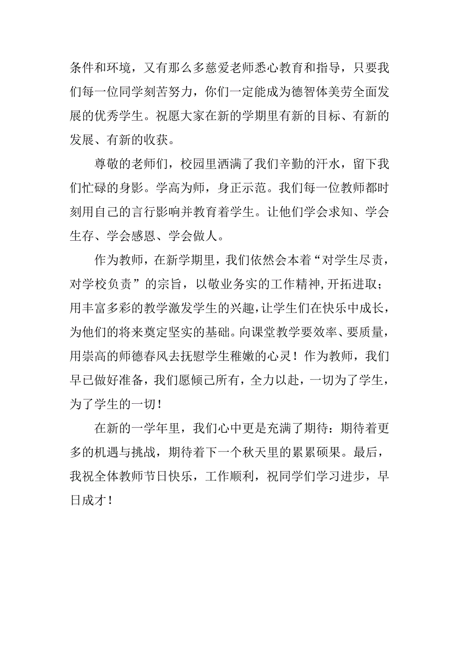 20xx秋开学典礼教师代表讲话稿_第2页