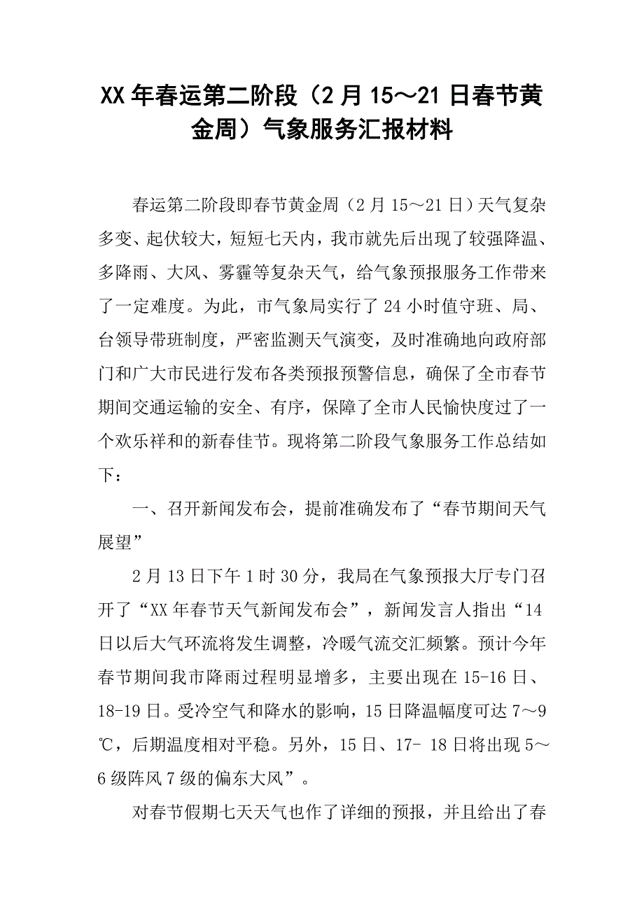 xx年春运第二阶段（2月15～21日春节黄金周）气象服务汇报材料_第1页