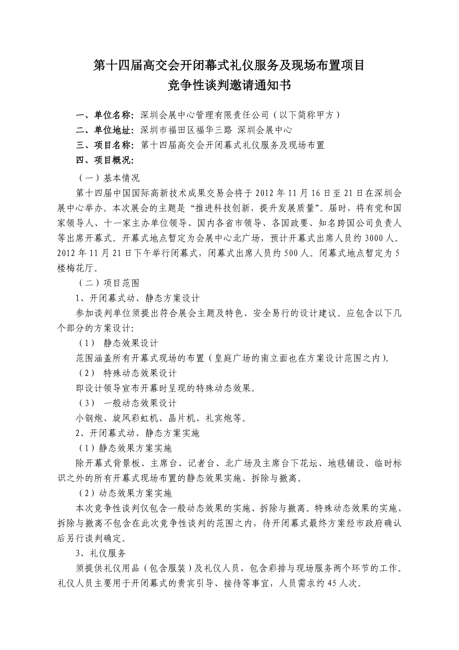 高交会开闭幕式礼仪服务及现场布置项目深圳会展中心_第1页