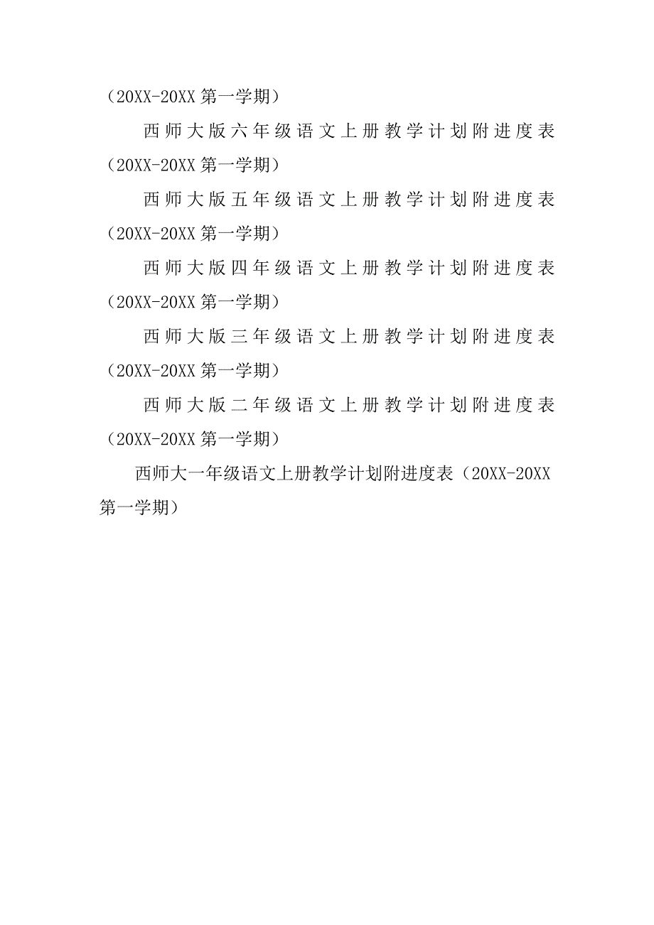 20xx年秋学期s版小学语文上册教学计划12份（一年级二年级三年级四年级五年级六年级）_第4页