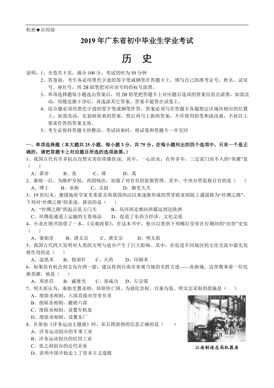 2019年广东省初中毕业生学业考试历史试卷_第1页