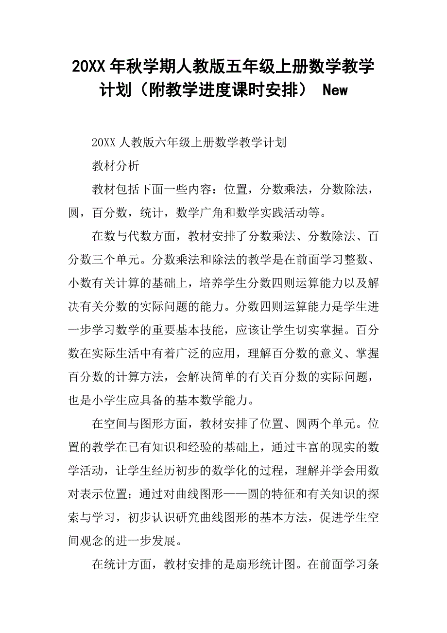 20xx年秋学期人教版五年级上册数学教学计划（附教学进度课时安排） new_第1页