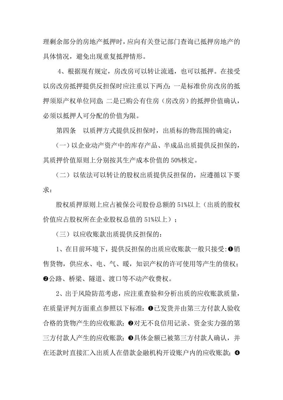 融资性担保业务反担保措施指导原则_第5页