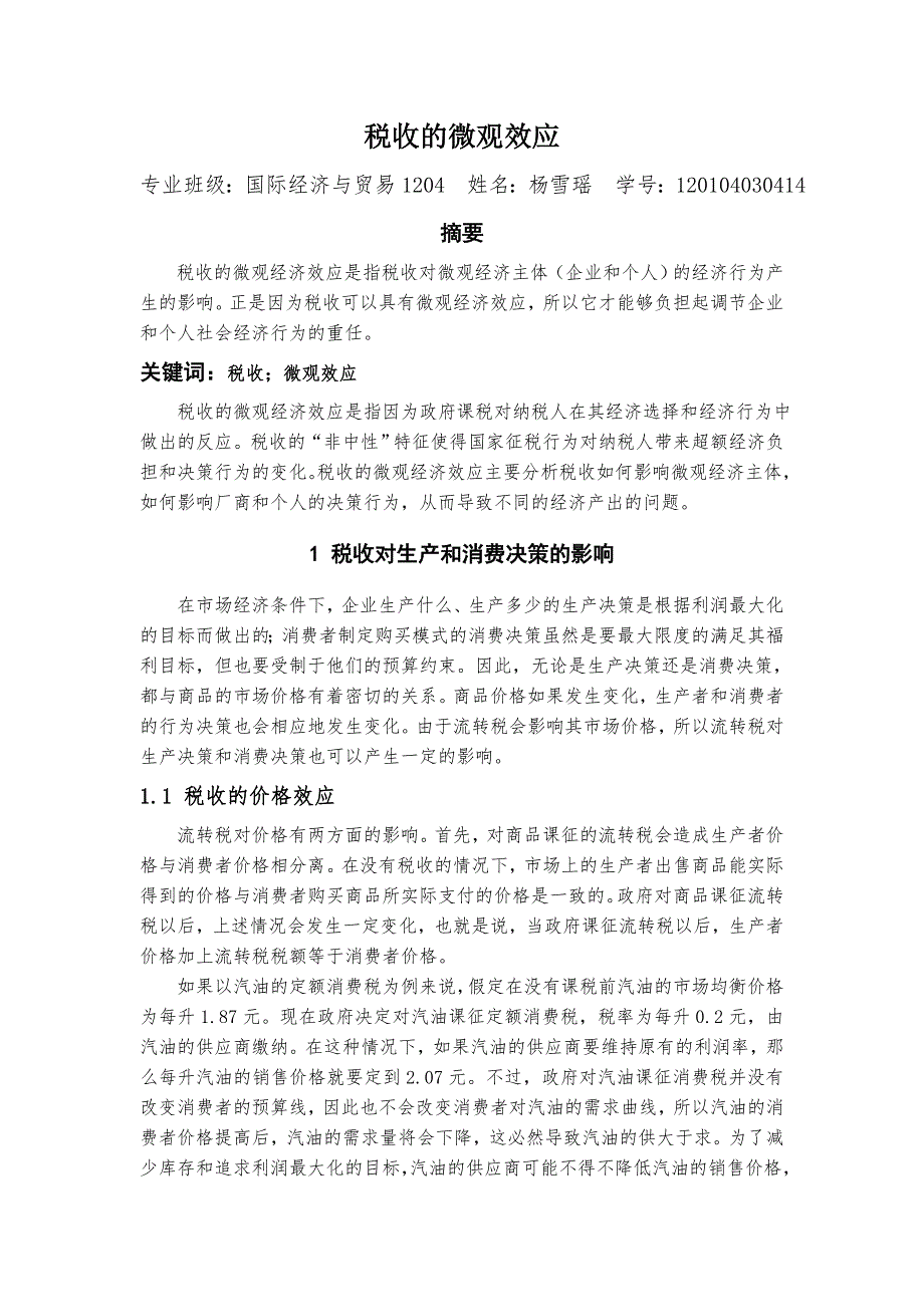 税收的微观效应_第1页