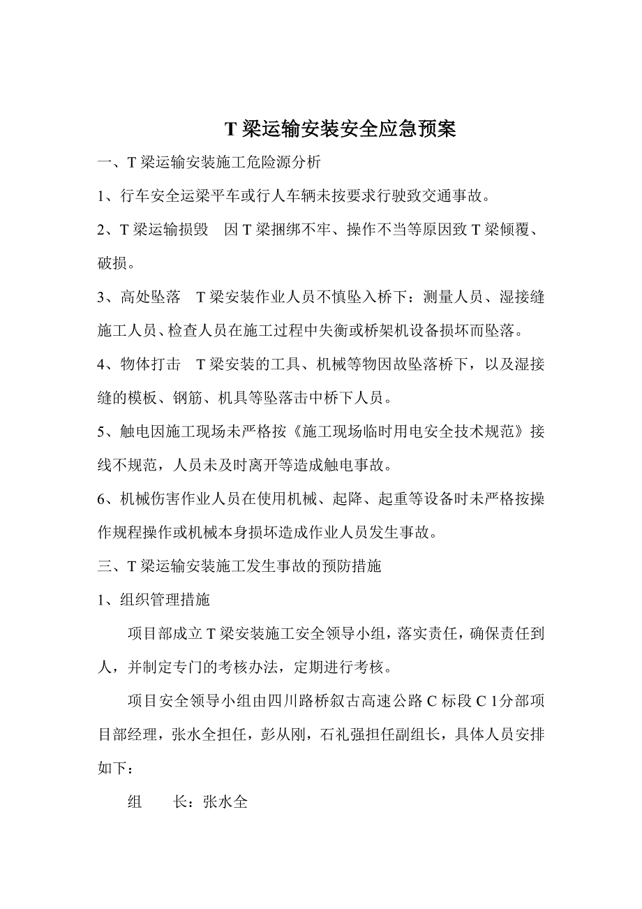 t梁运输安装专项应急预案_第1页