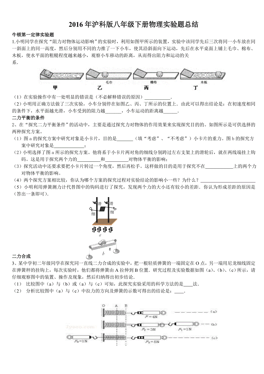 初二物理下册-沪科版实验题_第1页