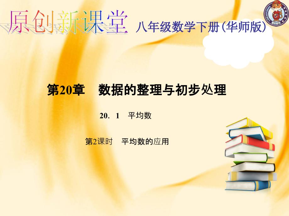 第20章数据的整理与初步处理20.1平均数第2课时平均数的应用_第1页