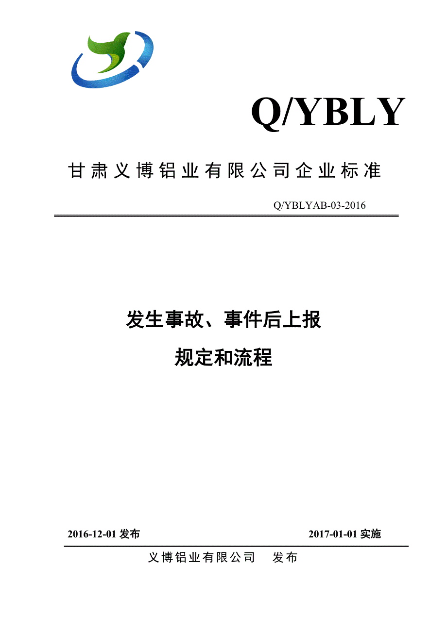 安全生产事故上报制度和流程图_第1页