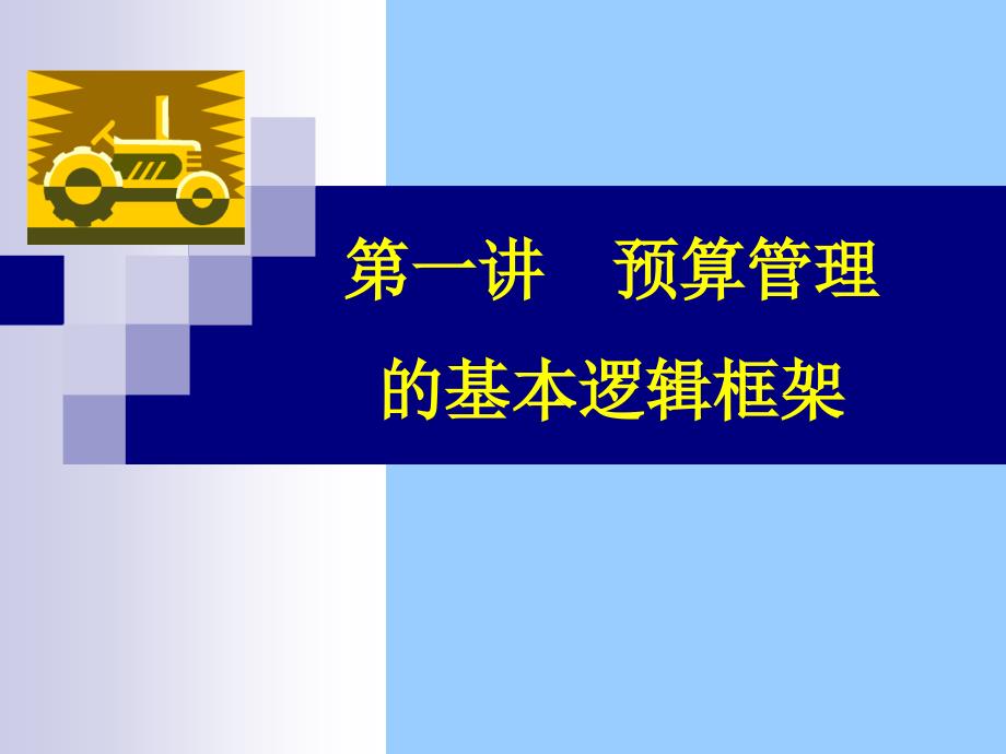 新预算法下行政事业单位预算编制及管理课件_第3页