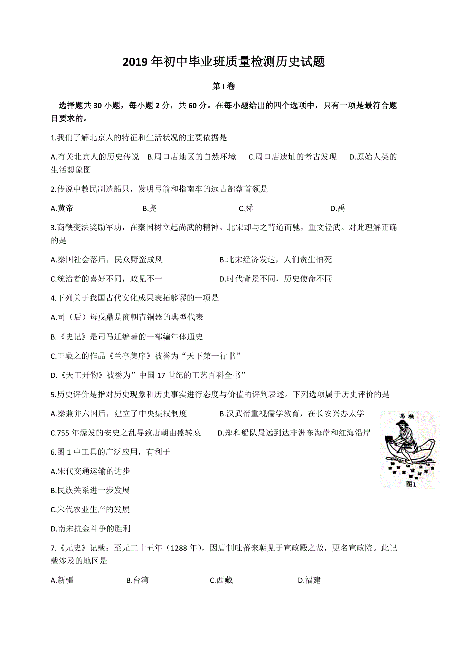 福建省2019年中考历史试题（含答案）_第1页