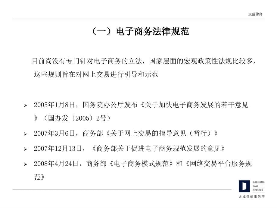 电子商务中的法律风险与防范课件_第5页