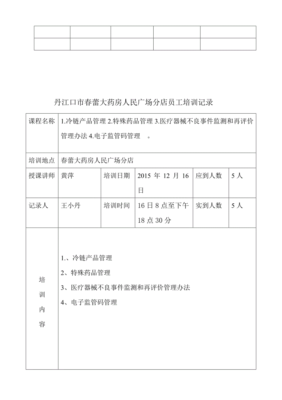 药品经营企业员工培训计划2015_第4页