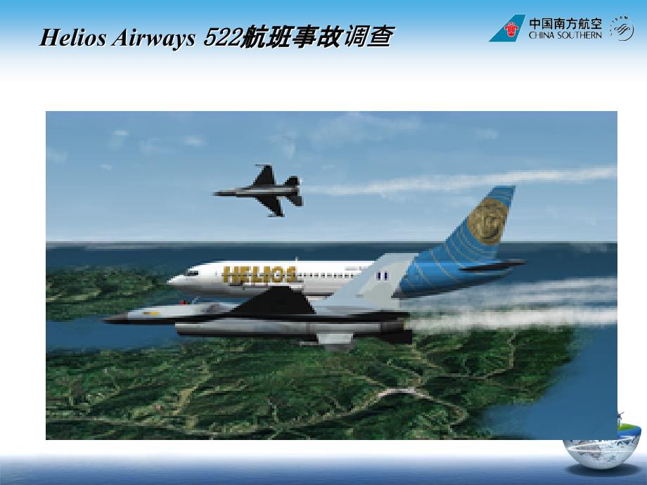 机长综合素质培训HeliosAirways522航班事故调查_第2页