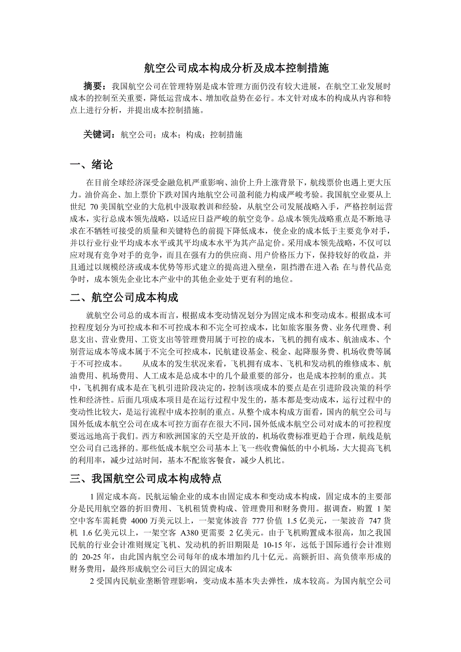 航空公司成本构成分析及成本控制措施_第1页