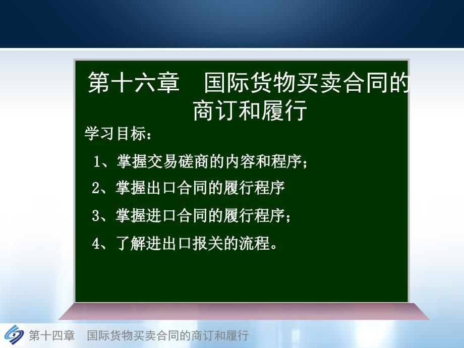 第16章国际货物买卖合同的商订与履行_第2页