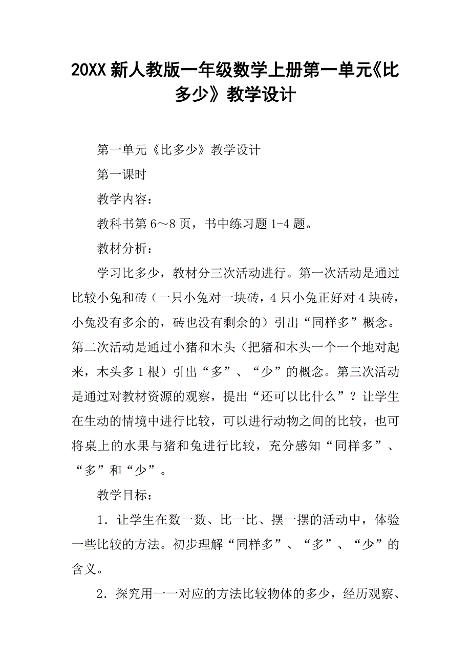 20xx新人教版一年级数学上册第一单元《比多少》教学设计_第1页