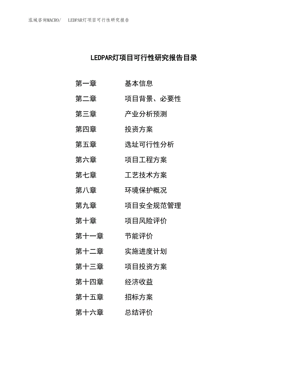 LEDPAR灯项目可行性研究报告（总投资8000万元）_第2页