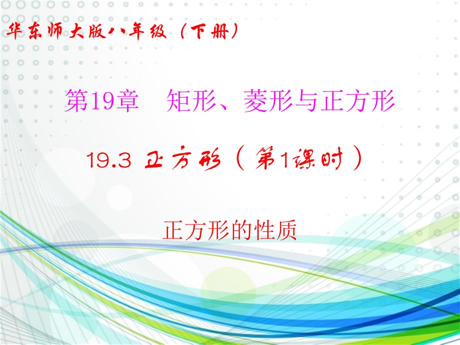 第19单元华东师大版数学八下课件19.3正方形第1课时正方形的性质_第1页