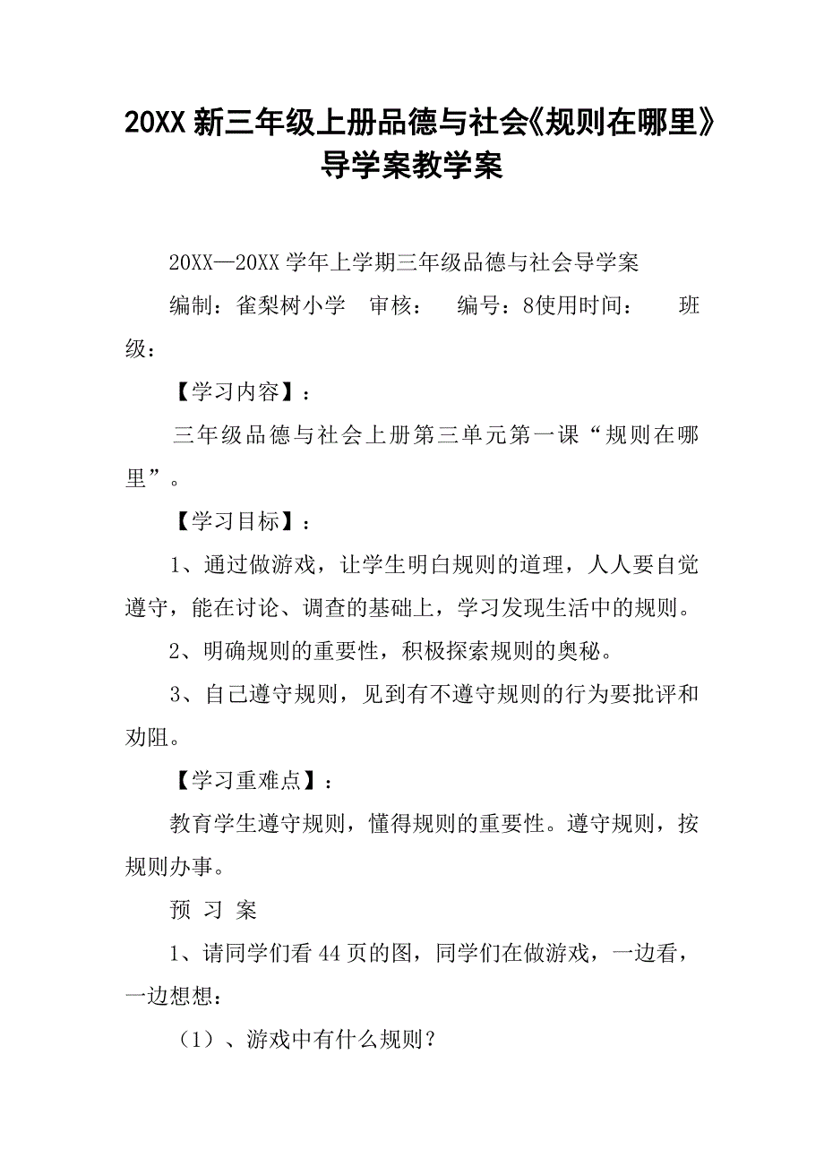 20xx新三年级上册品德与社会《规则在哪里》导学案教学案_第1页