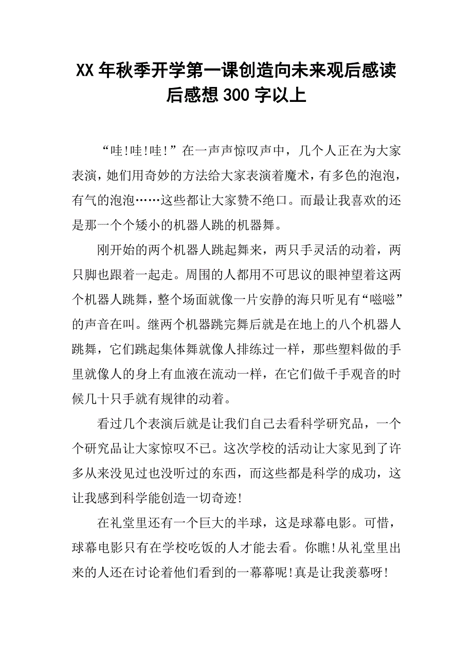 xx年秋季开学第一课创造向未来观后感读后感想300字以上_第1页