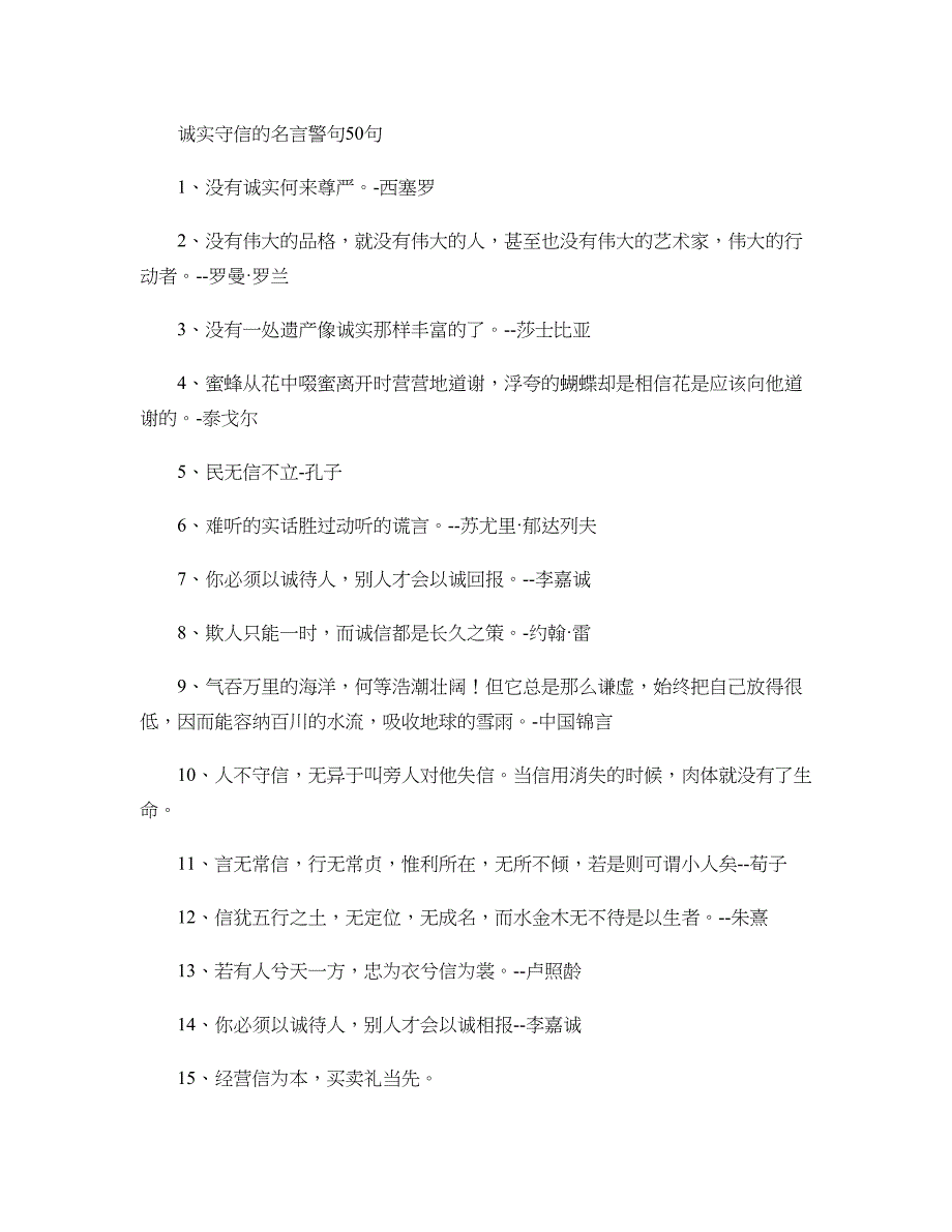 诚实守信的名言警句50句._第1页