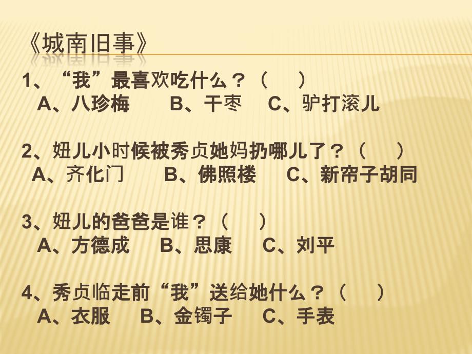 城南旧事阅读测试题课件_第3页