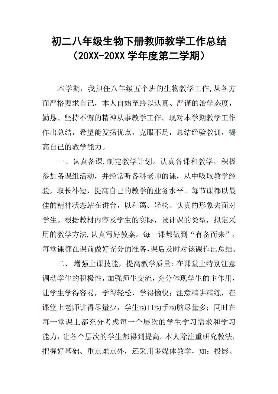 初二八年级生物下册教师教学工作总结（20xx-20xx学年度第二学期）_第1页